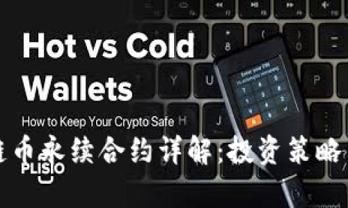 优质区块链币永续合约详解：投资策略与风险分析
