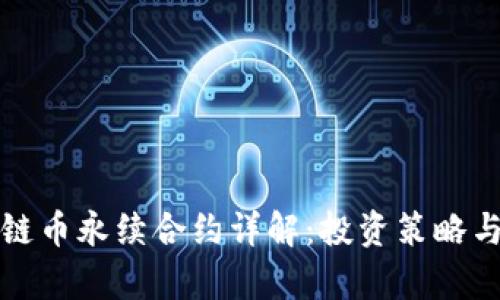优质区块链币永续合约详解：投资策略与风险分析
