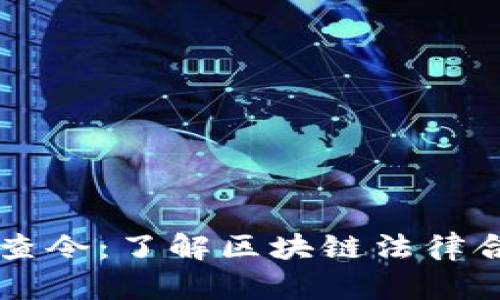 区块链律师最新调查令：了解区块链法律合规性的全方位指南