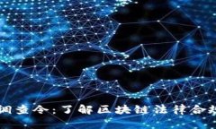 区块链律师最新调查令：了解区块链法律合规性