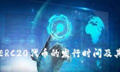 深入探讨ERC20代币的发行时间及其发展历程