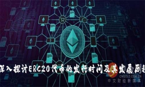 深入探讨ERC20代币的发行时间及其发展历程