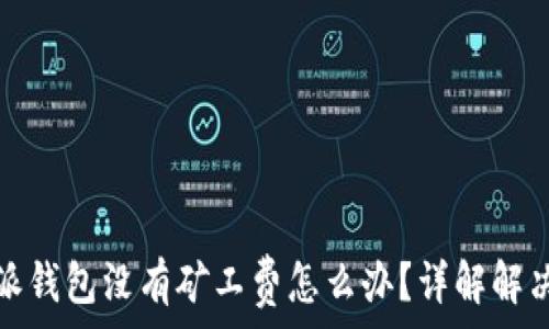   
比特派钱包没有矿工费怎么办？详解解决方案