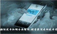 区块链发币机制全面解析：探索最优质的发币方