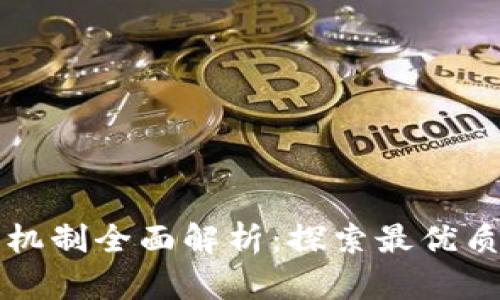 区块链发币机制全面解析：探索最优质的发币方案