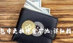 如何在Bitkeep钱包中更换蜂蜜矿池：详细指南与常