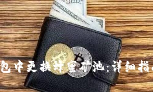 如何在Bitkeep钱包中更换蜂蜜矿池：详细指南与常见问题解答
