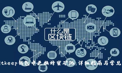 如何在Bitkeep钱包中更换蜂蜜矿池：详细指南与常见问题解答