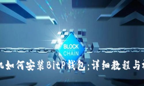 华为手机如何安装BitP钱包：详细教程与视频下载