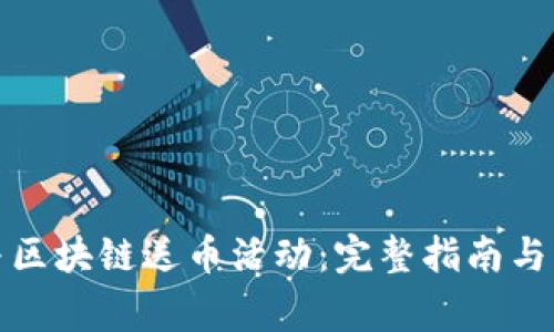 如何参与区块链送币活动：完整指南与注意事项