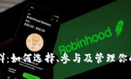 区块链币群：如何选择、参与及管理你的投资社区