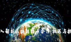 深入解析区块链特币合作：机遇与挑战