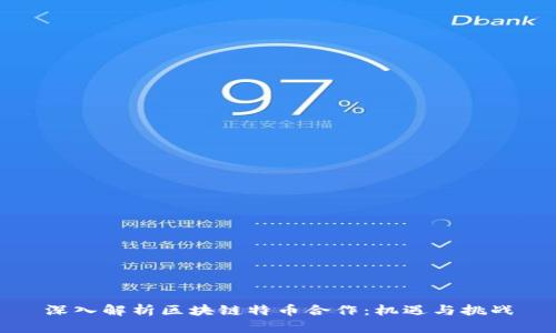 深入解析区块链特币合作：机遇与挑战