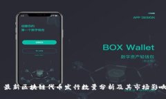  最新区块链代币发行数量分析及其市场影响