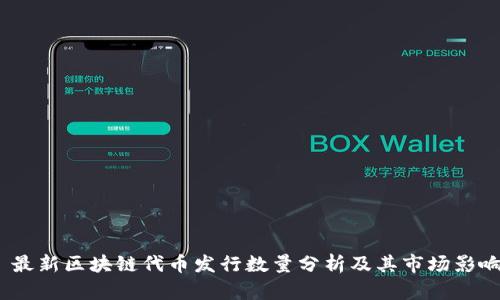  最新区块链代币发行数量分析及其市场影响
