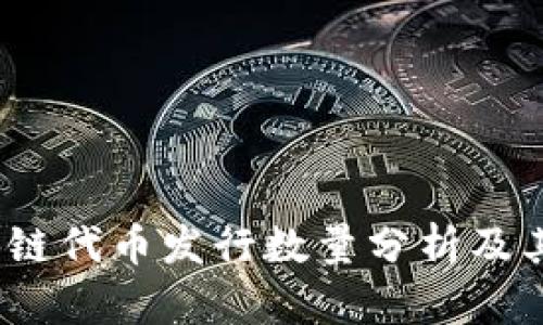  最新区块链代币发行数量分析及其市场影响