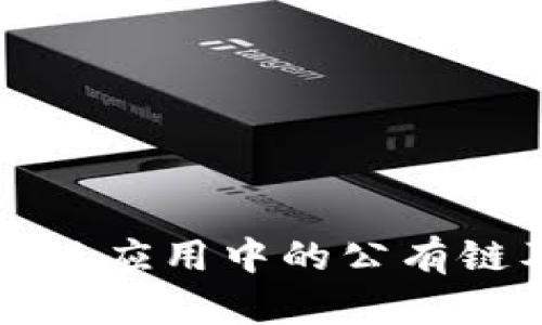 深入解析区块链应用中的公有链及其代表币种