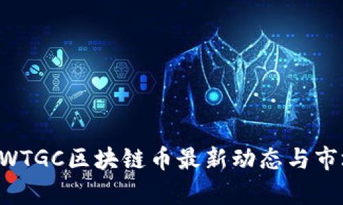 國際形式 WTGC区块链币最新动态与市场前景分析