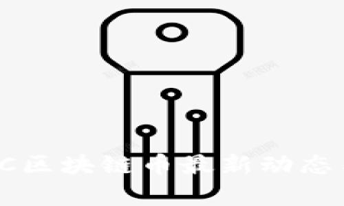 國際形式 WTGC区块链币最新动态与市场前景分析