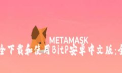 如何安全下载和使用BitP安卓中文版：全面指南