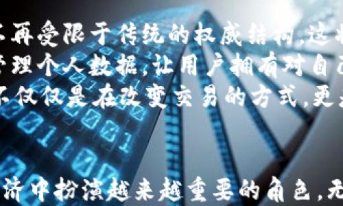 
  区块链最新动态：2023年10月的重大新闻回顾及未来趋势分析/  

关键词
 guanjianci 区块链, 最新动态, 新闻回顾, 未来趋势/ guanjianci 

引言
在数字经济快速发展的今天，区块链技术作为一种革命性的技术，不仅在金融领域引起了巨大反响，也渗透到了日常生活的各个角落。2023年10月，区块链领域发生了许多重要事件，这些事件对行业的发展、技术的演进以及市场的变化都有着深远的影响。本文将详尽回顾本月的区块链重大新闻，并分析未来的发展趋势。

10月区块链重要新闻回顾
在2023年10月，全球区块链行业经历了一系列振奋人心的发展。据相关报道，多个国家和企业纷纷走向区块链技术的应用，特别是在数字货币、智能合约和去中心化金融（DeFi）等领域引进了新的政策和技术创新。
例如，美国证券交易委员会（SEC）正式批准了一种新的比特币ETF（交易所交易基金），这被视为区块链和加密货币资产合法化的重要一步。此外，许多国家正在积极推进中央银行数字货币（CBDC）的实验和发布，推动了区块链技术的应用场景。
在行业内部也有积极的变化，多家初创公司推出了基于区块链的创新解决方案，尝试解决供应链中的透明度问题和金融服务中存在的信任缺失等问题。这些新闻不仅吸引了公众的关注，也让投资者对于区块链行业的未来充满期待。

区块链技术的演进与创新
2023年是区块链技术加速发展的关键一年，包括去中心化金融、非同质化代币（NFT）、以及针对企业的区块链解决方案等技术受到了极大的关注。在这一背景下，许多企业和研究机构开始探索区块链技术在各个领域的应用潜力。
与此同时，区块链平台如以太坊2.0和波卡等也在不断进行升级，提升了交易速度和系统安全性。这为构建更为复杂的去中心化应用（dApp）提供了基础。这些创新不仅满足了市场需求，也为投资者带来了更多的机会。

未来趋势分析
展望未来，区块链技术的发展将进一步与人工智能、大数据等技术相结合，推动全球数字经济转型。许多专家预言，未来的区块链将不仅仅是一个交易记录的工具，它会积极参与到社会治理、透明供应链、身份验证等多个场景中。
政府和企业将更频繁地采用区块链技术来增强透明度和提高效率。通过智能合约，企业可以实现更快捷的交易和执行流程，从而节省成本并降低风险。这不仅为区块链技术创造了新的市场空间，也为社会经济的可持续发展提供了助力。

相关问题探讨

问题一：区块链如何在金融领域引发变革？
金融行业是区块链技术最早推广的领域之一。随着比特币及其他加密货币的兴起，区块链技术为传统金融提供了新的视角。首先，通过去中心化的机制，区块链消除了中介的必要性。用户可以直接进行交易，减少了交易时间和费用。
其次，在资产管理和交易方面，区块链能够提供更高的透明度。每一笔交易都被记录在公共账本上，任何人都可以查看，减少了欺诈的可能性。此外，智能合约的应用使得交易自动化，服务步骤可以全面被执行和追踪，为合规审计提供了便利。
更重要的是，区块链的特性让金融服务的普及变得可能。特别是在发展中国家，许多人并未拥有银行账户，然而，通过手机和网络，他们能够通过区块链系统进行交易和储蓄，这在很大程度上推动了经济的发展。

问题二：非同质化代币（NFT）带来了怎样的艺术文化变革？
NFT的崛起彻底改变了艺术和文化产业的格局。艺术家现在可以通过区块链技术直接将自己的作品转化为数字资产并进行销售，跳过了传统画廊和代理商的中介。这种方式不仅提高了艺术家的收入，也让更多的创作者有机会被广泛认可。
此外，NFT提供了数字艺术品独特性的证明，解决了传统数字作品易被复制的问题。每一件NFT作品都有其独特的ID和元数据，确保了其真实性和稀有性。因此，越来越多的艺术家和创作者开始尝试将自己的作品以NFT的形式发布，从而支持了创作自由。
虽然NFT市场伴随着投机，如今仍有许多项目致力于通过NFT促进艺术和文化的传播。它们不仅是交易的物品，更是文化交流和艺术发展的新渠道。在这一背景下，如何保护创作者的权益以及避免市场泡沫，成为当前关注的热点。

问题三：区块链的去中心化特性如何提高安全性？
区块链的去中心化特性是其安全性的一个重要保障。传统的中心化系统，由于其依赖于中心服务器，可能面临着单点故障的风险。相对而言，区块链网络由多个节点共同维护，每个节点都可以独立验证交易，这种分散的结构使得系统更具抗攻击能力。
在数据安全方面，区块链采用了密码学的方法将每个数据块加密后相互连接，形成历史事务的链条。即使某个节点受到攻击，攻击者也很难篡改链上的数据。这为金融交易、身份认证等敏感信息的处理提供了有力的安全保障。
值得注意的是，区块链自身并非完全无懈可击，智能合约中的编程错误、用户操作的不当等也可能导致安全问题。因此，围绕区块链的法规和技术规范的建立，将是未来确保其安全性的重要环节。

问题四：如何看待各国对区块链技术的政策监管？
随着区块链的迅速发展，各国政府纷纷开始重视这一技术的监管。政策制定者在希望推动区块链技术发展的同时，也面临着对风险和不当行为的管理挑战。不同国家对区块链的接受程度和监管政策差异很大，影响了行业的走向。
例如，在美国，SEC积极投资于数字货币基金的审查和批准，这为市场带来了信心。但在中国，政府对加密交易的打压力度不断加大，导致许多交易平台搬迁至海外。这样的政策差异使得全球区块链行业面临着不确定性。
为应对这些挑战，行业内亟需加强自律机制，推动建立国际标准和规则。这不仅有助于保证区块链技术的健康发展，也能为各国政府提供有效的监管依据，确保市场的安全与稳定。

问题五：区块链在供应链管理中的应用前景如何？
供应链管理是区块链技术应用的重要领域之一。传统的供应链往往存在信息不透明、难以追踪等问题，造成了资源的浪费和信任的缺失。而区块链通过其不可篡改和可追溯的特性，有效地解决了这些问题。
区块链技术可以实时记录产品的生产、运输和销售信息，使得供应链各个环节的信息透明化。一旦出现问题，消费者和企业能够迅速查找责任方，从而提高了供应链的效率和信誉。
此外，智能合约的使用，可以在满足特定条件后自动执行交易，从而简化了复杂的流程。这不仅降低了物流成本，还提高了供应链的响应速度。未来，随着技术的不断完善，越来越多的企业将倾向于采用区块链技术来改善自身的供应链体系。

问题六：区块链技术的普及对社会未来有哪些影响？
区块链技术的普及将对社会产生深远的影响。首先，它的去中心化特性将推动民主化的进程。人们将能够通过区块链平台公平地参与到决策中，不再受限于传统的权威结构。这将促进社会的透明度和正义。
其次，区块链在身份验证方面的应用将提高个人隐私保护。在数字化时代，个人信息的安全问题层出不穷，而区块链能够以更安全的方式存储和管理个人数据，让用户拥有对自己数据的控制权，减少隐私泄露的风险。
最后，区块链的应用将重塑经济结构，推动新的商业模式的产生。从共享经济、分布式网络，到去中心化的财务和安全服务，我们可以看到，区块链不仅仅是在改变交易的方式，更是在重新定义我们如何彼此信任和互动。

结论
2023年10月，区块链行业经历了许多重要的变化，未来的发展充满了机遇与挑战。通过合理的政策监管和技术创新，区块链技术将在全球数字经济中扮演越来越重要的角色。无论是在金融、艺术、供应链管理还是社会治理中，区块链的应用将不断深入，为我们带来更为便利和高效的生活方式。