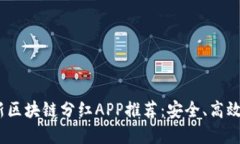 2023年最新区块链分红APP推荐：安全、高效的投资
