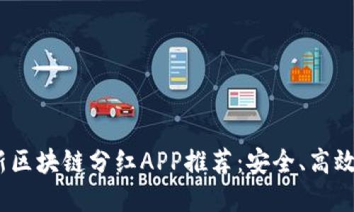 2023年最新区块链分红APP推荐：安全、高效的投资选择