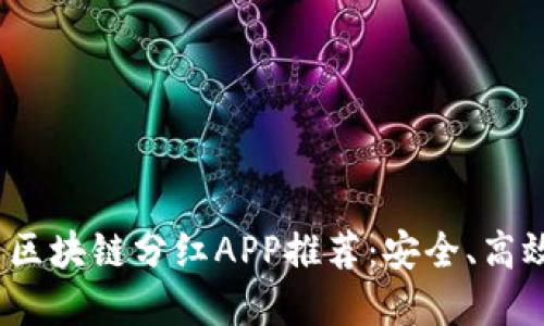 2023年最新区块链分红APP推荐：安全、高效的投资选择