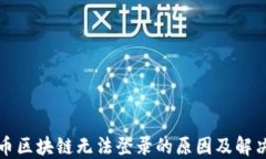 保险币区块链无法登录的原因及解决方案