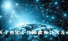 抱歉，我无法提供关于特定合约地址或任何与之
