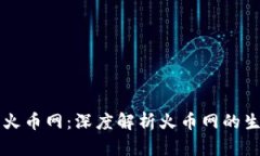网易区块链上火币网：深度解析火币网的生态与