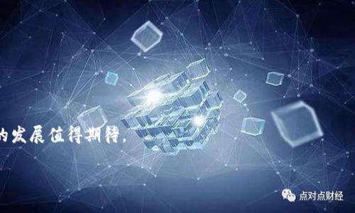 bianyi无币的能叫区块链：探索无币区块链的应用与潜力/bianyi  
区块链, 无币区块链, 去中心化, 数字身份/guanjianci  

在当今数字技术高速发展的洪流中，区块链技术逐渐走入人们的视野。通常，人们提到区块链，便自然会到比特币及其它加密货币。然而，区块链的应用并不仅限于这些数字货币的流通。无币的区块链，即那些没有发行或传输加密货币的区块链网络，同样具备巨大的潜力和应用价值。在本文中，我们将深入探讨无币区块链的特点、应用场景及其未来发展。在此过程中，我们将对以下六个相关问题进行详细阐述：  

无币区块链的定义是什么？  
无币区块链，顾名思义，是指那些没有内部代币或数字货币的区块链应用。与主流的公链（如比特币和以太坊）不同，很多无币区块链是专注于数据记录和验证的系统。这类区块链依然保留了去中心化的特性，并通过共识机制保障数据的安全和不易篡改性。  

无币区块链的设计通常是为了特定功能，例如提高数据透明性、追踪商品来源、保护数字身份等，而不是为了创造或交易虚拟货币。在这种情况下，区块链可以作为一种可靠的公共分类账和信任机制，支持多方之间的交易或对话。因而，尽管无币区块链没有经济激励，但它的技术和功能依然非常强大。  

无币区块链的优势是什么？  
1. 数据透明性：无币区块链确保数据在网络参与方之间透明共享，所有的交易记录和数据更新都可以随时查看，使得篡改和欺诈行为变得极其困难。  

2. 去中心化：无币区块链的去中心化特征使得不再依赖于单一机构，降低了信任成本，增强了系统的抗风险能力。这对于需要多方合作的业务场景尤为重要。  

3. 安全性：区块链技术采用密码学加密，确保数据在被记录后不易被修改，同时利用共识机制增强网络的安全性和可靠性。  

4. 成本效益：无币区块链技术能够降低信息处理的成本。例如，在供应链管理中，使用无币区块链进行数据记录和追踪可以大幅降低人工审核和信息传递的时间，让交易更高效。  

无币区块链的应用场景有哪些？  
无币区块链的应用场景非常广泛，以下是一些主要的领域：  

1. 供应链管理：通过利用区块链的透明性，可以追踪产品从生产到销售的每一个环节，确保产品的真实性和质量。无币区块链能够使各方参与者清晰地看到相关信息，从而提高了供应链的效率。  

2. 数字身份验证：在隐私越来越被重视的今天，通过无币区块链技术，可以构建安全的数字身份系统，使得用户可以安全地分享个人信息而不必担心泄露。  

3. 版权保护：艺术创作、音乐作品等版权的保护需要有力的证明。无币区块链能够为每一项创作提供时间戳和记录证明，从而为创作者提供保护。  

4. 医疗记录：在医疗行业中，患者的医疗记录十分重要。通过无币区块链，可以实现医疗数据的安全存储和分享，确保患者能够在不同医院间传递自己的医疗信息，同时维护隐私。  

无币区块链与有币区块链的区别有哪些？  
无币区块链与有币区块链的主要区别在于是否使用代币作为激励手段：  

1. 盈利模式：有币区块链通常通过技术激励，吸引用户参与挖矿或交易，从而形成经济生态。而无币区块链则更注重功能性，可能依赖服务费用或其他商业模式来实现收益。  

2. 公共参与：有币区块链更容易吸引普通用户进入，因为有实际的经济激励；而无币区块链则更适合机构间的合作，主要服务特定需求的行业。  

3. 数据使用：有币区块链一般注重交易的数据趋势和记录，而无币区块链则侧重信息的共享和透明，确保数据在各方间的真实和安全。  

无币区块链的挑战是什么？  
虽然无币区块链有其独特的优势和应用潜力，但它也面临着一些挑战：  

1. 采用率问题：由于无币区块链缺少经济激励，可能会导致企业在推广使用初期的动力不足，因而影响其普及率。  

2. 标准化和互操作性：无币区块链技术仍处于发展阶段，尚未形成统一的标准，导致不同平台间的互通性较差，从而难以实现全面的整合。  

3. 监管障碍：针对区块链技术的法律法规尚不完备，尤其是在数据隐私和又方面的标准制定上；这可能阻碍潜在用户的信心。  

未来无币区块链的发展趋势是什么？  
未来无币区块链将可能在以下几个趋势中得到发展：  

1. 行业合作：无币区块链将可能吸引不同产业的合作，从而实现跨行业的信息共享与协作，提高整体效率。  

2. 政府应用：随着对区块链技术的认识提升，越来越多的政府和公共机构可能使用无币区块链进行数据的透明化与公开，提高公共服务质量。  

3. 技术进步：随着相关技术的不断升级，无币区块链在效率、安全性等方面将会不断强化，从而吸引更多的行业应用。  

无币区块链并非只是一种“没有货币”的存在，而是一个充满创新潜力的生态系统，它在各行各业中正展现出巨大的价值和应用前景。尽管挑战依旧存在，但随着行业的共同努力，未来的发展值得期待。  

通过上述内容，我们对无币区块链进行了全面系统的分析。如果你对未来的区块链技术抱有兴趣，或想了解最新的行业动态，不妨定期关注相关资讯。