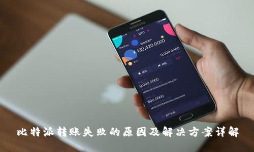 比特派转账失败的原因及解决方案详解
