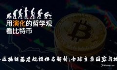 2023年区块链基建规模排名解析：全球主要国家与