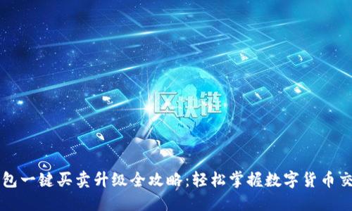 比特派钱包一键买卖升级全攻略：轻松掌握数字货币交易新模式