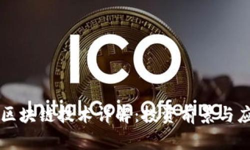 福特币区块链技术详解:投资前景与应用潜力