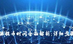 2023年B特派提币时间全面解析：详细步骤与注意事