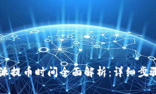 2023年B特派提币时间全面解析：详细步骤与注意事项