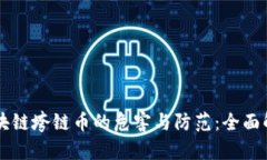 区块链垮链币的危害与防范：全面解析