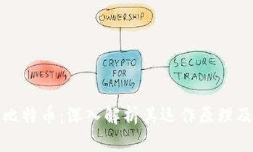 区块链与比特币：深入解析其运作原理及市场影响
