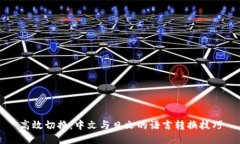 高效切换：中文与日文的语言转换技巧