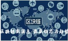 明日区块链新消息：最新动态与趋势解析