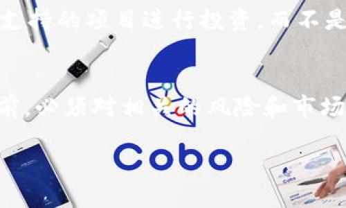 由于内容较长且需要精确的组织和结构，下面是您请求的结构化信息。

tiaoti区块链贵人币的真实情况分析与前景展望/tiaoti

区块链,贵人币,数字货币,投资风险/guanjianci

引言：区块链与贵人币的背景
近几年来，区块链技术迅猛发展，全球范围内的数字货币市场也不断壮大。其中，贵人币作为一种新兴的数字货币，受到了许多投资者的关注和讨论。但是，贵人币的真实性和未来发展前景却引发了不少争议。在这篇文章中，我们将深入分析贵人币的实际情况，探讨其背后的区块链技术以及相关的投资风险。

什么是贵人币？
贵人币是一种基于区块链技术的数字货币，其运作机制类似于比特币和其他加密货币。贵人币的推出旨在为用户提供一种更加便捷、安全和透明的交易方式。通过区块链技术，贵人币能够在没有中央机构干预的情况下，实现点对点的交易。
贵人币的最大特点是它的去中心化特性，这意味着交易记录被分布在网络中的多个节点上，从而保证了交易的透明性和安全性。此外，贵人币还可能与某些实际资产挂钩，增加其价值的稳定性。但随着投资者的持续关注，关于贵人币的诚信与安全性的问题也渐渐浮出水面。

贵人币的真实性如何评估？
在考虑投资贵人币之前，首先要对其真实性进行评估。以下是几个评估的关键因素：
ul
listrong团队背景：/strong评估贵人币的开发团队，查看他们的经历、背景以及是否有成功的项目案例。/li
listrong技术白皮书：/strong阅读贵人币的白皮书，它应详细描述项目的目标、技术原理、市场分析等。/li
listrong社区支持：/strong分析贵人币的社区支持度，较大的用户基础和活跃的社区往往意味着更强的项目质量。/li
listrong监管合规：/strong了解贵人币是否符合当地法规和政策，合规性是项目可靠性的一个重要指标。/li
/ul

贵人币的投资风险
如同任何投资，贵人币也存在着诸多风险，潜在的风险包括：
ul
listrong市场波动：/strong数字货币市场波动性巨大，贵人币的价格可能在短时间内大幅波动，导致投资者面临亏损的风险。/li
listrong安全漏洞：/strong区块链技术虽然相对安全，但系统仍可能存在漏洞和安全隐患，导致用户资金被盗。/li
listrong项目稳定性：/strong贵人币的持久性和稳定性尚未得到验证，许多新兴项目在短期出现后可能消失或破产。/li
listrong法律风险：/strong各国政府对于数字货币的监管力度不同，未来政策变化可能影响贵人币的合法性和流通性。/li
/ul

区块链技术的优势与缺陷
区块链技术作为贵人币的核心支撑，具有以下优势：
ul
listrong透明性：/strong区块链技术所记录的交易信息是公开透明的，任何人都可以查阅，增加了用户的信任度。/li
listrong去中心化：/strong区块链不依赖于中心化的机构进行管理，从而降低了风险和单点故障的可能性。/li
listrong数据安全：/strong区块链利用加密算法确保交易数据的安全性，防止数据篡改。/li
/ul
然而，区块链技术也有其缺陷：
ul
listrong扩展性限制：/strong许多区块链网络在处理大量交易时存在性能瓶颈，影响了其实际应用的广度。/li
listrong能耗问题：/strong某些区块链机制（如挖矿）需消耗大量电力，造成环境影响。/li
listrong法律与道德问题：/strong区块链的匿名性有可能被不法分子利用，导致洗钱等活动。/li
/ul

贵人币的市场前景
贵人币的市场前景仍然充满变数，虽然数字货币行业在全球范围内不断发展，但贵人币能否在这个竞争激烈的市场中脱颖而出，仍需观察。市场对贵人币的看法可以从以下几个方面来了解：
ul
listrong行业趋势：/strong数字货币行业正在逐步成熟，并吸引了越来越多的机构投资者进入市场。/li
listrong用户需求：/strong如果贵人币能够有效满足用户需求，提供便捷的支付或投资工具，那么其市场将会扩大。/li
listrong竞争对手分析：/strong贵人币需面对许多竞争对手，包括比特币、以太坊等发展较早的数字货币。/li
/ul

常见问题解答
1. 贵人币与比特币有什么区别？
贵人币和比特币都属于数字货币，但它们在定位、机制和技术方面存在显著区别。比特币是最早也是最广为人知的加密货币，旨在作为一种去中心化的货币进行交易。而贵人币可能在某些方面进行，譬如交易速度、费用低廉等。此外，贵人币或许会引入智能合约等新技术，以提高其功能性和应用范围。

2. 投资贵人币是否安全？
投资贵人币的安全性取决于多种因素，包括项目的完整性、市场状况和投资者本身的风险承受能力。如果投资者能够详细了解贵人币的背景，技术实力及其市场表现，并根据自身情况作出合理决策，投资贵人币相对安全。然而，数字货币市场的高风险性仍然不容忽视，投资需谨慎。

3. 如何购买贵人币？
购买贵人币的方式与其他数字货币相似，投资者可以通过数字货币交易所进行购买。首先，选择一个支持贵人币交易的交易所，注册账号并进行身份验证。接下来，用户可以通过法币充值或其他数字货币来购买贵人币。最后，将购买的贵人币存入钱包以确保安全。

4. 贵人币的未来发展会如何？
贵人币的未来发展潜力与其技术创新、市场接受度、以及整个数字货币行业的发展趋势密切相关。如果贵人币能够不断技术，获得用户信任，并与更多商业实体建立合作关系，那么未来的发展将是光明的。然而，未来总是充满不确定性，投资者需保持警惕，并做好风险管理。

5. 如何判断贵人币的价值？
贵人币的价值受多种因素影响，包括市场供需关系、技术实力、团队背景、以及行业趋势等。投资者可以通过分析贵人币的白皮书、项目进展、社区反馈等信息来判断其潜在价值。此外，学习一些基本的技术分析和市场分析技巧，也能更好地理解贵人币的价格波动及其价值所在。

6. 如何规避贵人币投资中的常见陷阱？
对于投资者来说，了解并避开常见的投资陷阱至关重要。首先，要警惕那些过于美好的投资承诺，实事求是地看待每一个项目。其次，选择有实质性支持的项目进行投资，而不是盲目跟风。最后，保持冷静和耐心，不要因市场情绪波动而轻易做出决策。通过提升自身的知识水平和市场敏感性，投资者能够更有效地规避风险。

总结
贵人币作为一种新兴数字货币，其真实情况与未来发展仍需深入研究和探索。虽然它展现出区块链技术带来的潜在优势，但投资者在进入市场之前，必须对相关的风险和市场动态进行全面评估。希望通过这篇文章，读者能够更清晰地了解贵人币，并做出明智的投资决策。 

 ///结束
