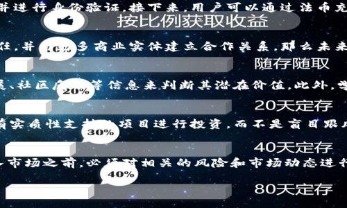 由于内容较长且需要精确的组织和结构，下面是您请求的结构化信息。

tiaoti区块链贵人币的真实情况分析与前景展望/tiaoti

区块链,贵人币,数字货币,投资风险/guanjianci

引言：区块链与贵人币的背景
近几年来，区块链技术迅猛发展，全球范围内的数字货币市场也不断壮大。其中，贵人币作为一种新兴的数字货币，受到了许多投资者的关注和讨论。但是，贵人币的真实性和未来发展前景却引发了不少争议。在这篇文章中，我们将深入分析贵人币的实际情况，探讨其背后的区块链技术以及相关的投资风险。

什么是贵人币？
贵人币是一种基于区块链技术的数字货币，其运作机制类似于比特币和其他加密货币。贵人币的推出旨在为用户提供一种更加便捷、安全和透明的交易方式。通过区块链技术，贵人币能够在没有中央机构干预的情况下，实现点对点的交易。
贵人币的最大特点是它的去中心化特性，这意味着交易记录被分布在网络中的多个节点上，从而保证了交易的透明性和安全性。此外，贵人币还可能与某些实际资产挂钩，增加其价值的稳定性。但随着投资者的持续关注，关于贵人币的诚信与安全性的问题也渐渐浮出水面。

贵人币的真实性如何评估？
在考虑投资贵人币之前，首先要对其真实性进行评估。以下是几个评估的关键因素：
ul
listrong团队背景：/strong评估贵人币的开发团队，查看他们的经历、背景以及是否有成功的项目案例。/li
listrong技术白皮书：/strong阅读贵人币的白皮书，它应详细描述项目的目标、技术原理、市场分析等。/li
listrong社区支持：/strong分析贵人币的社区支持度，较大的用户基础和活跃的社区往往意味着更强的项目质量。/li
listrong监管合规：/strong了解贵人币是否符合当地法规和政策，合规性是项目可靠性的一个重要指标。/li
/ul

贵人币的投资风险
如同任何投资，贵人币也存在着诸多风险，潜在的风险包括：
ul
listrong市场波动：/strong数字货币市场波动性巨大，贵人币的价格可能在短时间内大幅波动，导致投资者面临亏损的风险。/li
listrong安全漏洞：/strong区块链技术虽然相对安全，但系统仍可能存在漏洞和安全隐患，导致用户资金被盗。/li
listrong项目稳定性：/strong贵人币的持久性和稳定性尚未得到验证，许多新兴项目在短期出现后可能消失或破产。/li
listrong法律风险：/strong各国政府对于数字货币的监管力度不同，未来政策变化可能影响贵人币的合法性和流通性。/li
/ul

区块链技术的优势与缺陷
区块链技术作为贵人币的核心支撑，具有以下优势：
ul
listrong透明性：/strong区块链技术所记录的交易信息是公开透明的，任何人都可以查阅，增加了用户的信任度。/li
listrong去中心化：/strong区块链不依赖于中心化的机构进行管理，从而降低了风险和单点故障的可能性。/li
listrong数据安全：/strong区块链利用加密算法确保交易数据的安全性，防止数据篡改。/li
/ul
然而，区块链技术也有其缺陷：
ul
listrong扩展性限制：/strong许多区块链网络在处理大量交易时存在性能瓶颈，影响了其实际应用的广度。/li
listrong能耗问题：/strong某些区块链机制（如挖矿）需消耗大量电力，造成环境影响。/li
listrong法律与道德问题：/strong区块链的匿名性有可能被不法分子利用，导致洗钱等活动。/li
/ul

贵人币的市场前景
贵人币的市场前景仍然充满变数，虽然数字货币行业在全球范围内不断发展，但贵人币能否在这个竞争激烈的市场中脱颖而出，仍需观察。市场对贵人币的看法可以从以下几个方面来了解：
ul
listrong行业趋势：/strong数字货币行业正在逐步成熟，并吸引了越来越多的机构投资者进入市场。/li
listrong用户需求：/strong如果贵人币能够有效满足用户需求，提供便捷的支付或投资工具，那么其市场将会扩大。/li
listrong竞争对手分析：/strong贵人币需面对许多竞争对手，包括比特币、以太坊等发展较早的数字货币。/li
/ul

常见问题解答
1. 贵人币与比特币有什么区别？
贵人币和比特币都属于数字货币，但它们在定位、机制和技术方面存在显著区别。比特币是最早也是最广为人知的加密货币，旨在作为一种去中心化的货币进行交易。而贵人币可能在某些方面进行，譬如交易速度、费用低廉等。此外，贵人币或许会引入智能合约等新技术，以提高其功能性和应用范围。

2. 投资贵人币是否安全？
投资贵人币的安全性取决于多种因素，包括项目的完整性、市场状况和投资者本身的风险承受能力。如果投资者能够详细了解贵人币的背景，技术实力及其市场表现，并根据自身情况作出合理决策，投资贵人币相对安全。然而，数字货币市场的高风险性仍然不容忽视，投资需谨慎。

3. 如何购买贵人币？
购买贵人币的方式与其他数字货币相似，投资者可以通过数字货币交易所进行购买。首先，选择一个支持贵人币交易的交易所，注册账号并进行身份验证。接下来，用户可以通过法币充值或其他数字货币来购买贵人币。最后，将购买的贵人币存入钱包以确保安全。

4. 贵人币的未来发展会如何？
贵人币的未来发展潜力与其技术创新、市场接受度、以及整个数字货币行业的发展趋势密切相关。如果贵人币能够不断技术，获得用户信任，并与更多商业实体建立合作关系，那么未来的发展将是光明的。然而，未来总是充满不确定性，投资者需保持警惕，并做好风险管理。

5. 如何判断贵人币的价值？
贵人币的价值受多种因素影响，包括市场供需关系、技术实力、团队背景、以及行业趋势等。投资者可以通过分析贵人币的白皮书、项目进展、社区反馈等信息来判断其潜在价值。此外，学习一些基本的技术分析和市场分析技巧，也能更好地理解贵人币的价格波动及其价值所在。

6. 如何规避贵人币投资中的常见陷阱？
对于投资者来说，了解并避开常见的投资陷阱至关重要。首先，要警惕那些过于美好的投资承诺，实事求是地看待每一个项目。其次，选择有实质性支持的项目进行投资，而不是盲目跟风。最后，保持冷静和耐心，不要因市场情绪波动而轻易做出决策。通过提升自身的知识水平和市场敏感性，投资者能够更有效地规避风险。

总结
贵人币作为一种新兴数字货币，其真实情况与未来发展仍需深入研究和探索。虽然它展现出区块链技术带来的潜在优势，但投资者在进入市场之前，必须对相关的风险和市场动态进行全面评估。希望通过这篇文章，读者能够更清晰地了解贵人币，并做出明智的投资决策。 

 ///结束