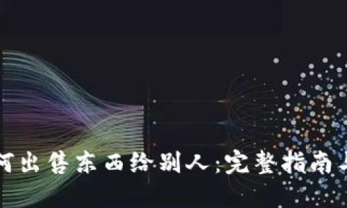 比特派如何出售东西给别人：完整指南与实用技巧