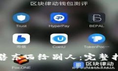 比特派如何出售东西给别人：完整指南与实用技