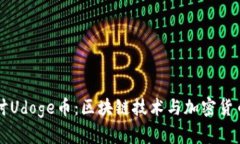 深入探讨Udoge币：区块链技术与加密货币的未来