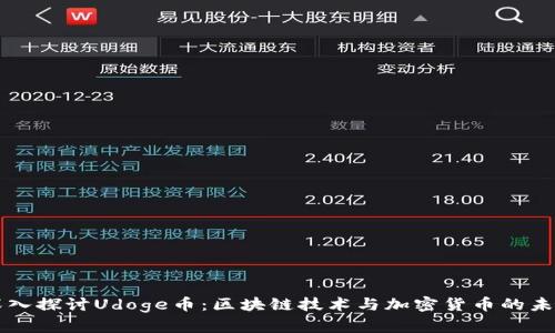 深入探讨Udoge币：区块链技术与加密货币的未来