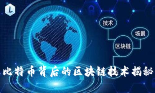 比特币背后的区块链技术揭秘