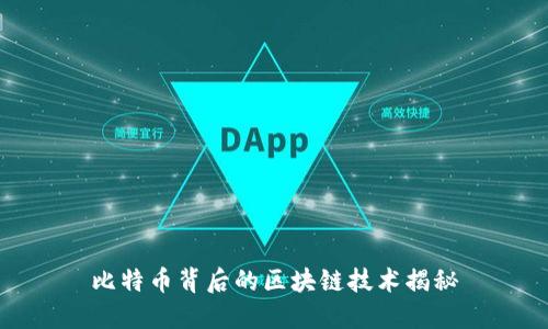 比特币背后的区块链技术揭秘